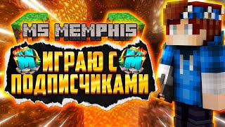 Играю с подписчиками на сервере в Майнкрафт! | Майнкрафт стрим McMemphis