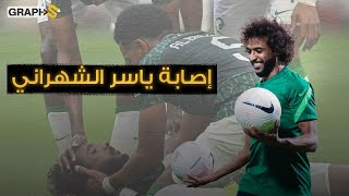 الملايين يتفاعلون مع إصابة اللاعب السعودي ياسر الشهراني.. فما تطوراتها