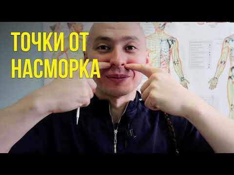 Как избавиться от насморка (китайский способ)