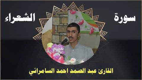 القارئ عبد الصمد احمد السامرائي تلاوة من سورة الشعراء