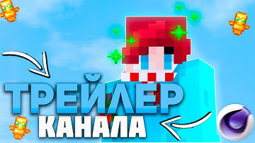ТРЕЙЛЕР КАНАЛА!КТО Я ТАКОЙ НА САМОМ ДЕЛЕ?МАЙНКРАФТ
