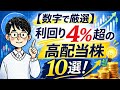 【利回り4%超】おすすめ高配当株10選(売上高/EPS/利益率/自己資本/営業CF/配当性向/PER/PBRで厳選)