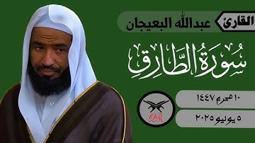 عبدالله البعيجان | سورة الطارق كامله | ٥ يوليو ٢٠٢٥ | صلاة العشاء