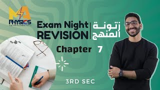 Physics Exam Night Revision - Chapter 7 - زتونة شابتر 7