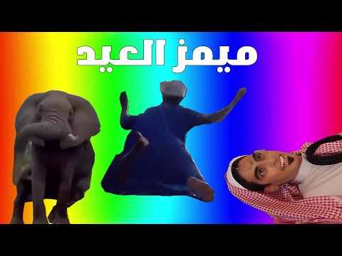 ميمز الخميس ميمز العيد 