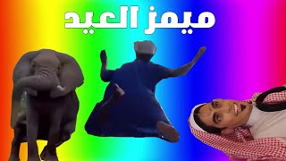 ميمز الخميس | ميمز العيد 🎉