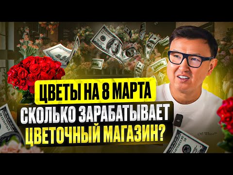 Видео: ЦВЕТЫ НА 8 МАРТА: СКОЛЬКО это приносит Цветочному магазину? Бизнес на цветах