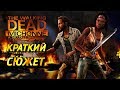 КРАТКИЙ СЮЖЕТ ИГРЫ THE WALKING DEAD: MICHONNE. ДРУГАЯ ИСТОРИЯ МИШОН