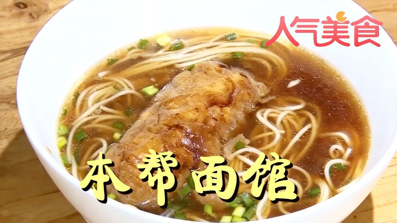 魔都隐秘面馆曝光！本帮面一口入魂，回头客挤破门！#人气美食 FULL