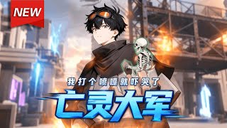 Download Lagu MULTISUB📢新番上线《我打个喷嚏就吓哭了亡灵大军》第1~60集丨亡灵肆虐，人类濒临灭绝，方十三一次生死危机中，意外觉醒“亡灵净化系统”，触摸即可净化亡灵，兑换稀缺物资、强化自身！#破晓动漫社 MP3