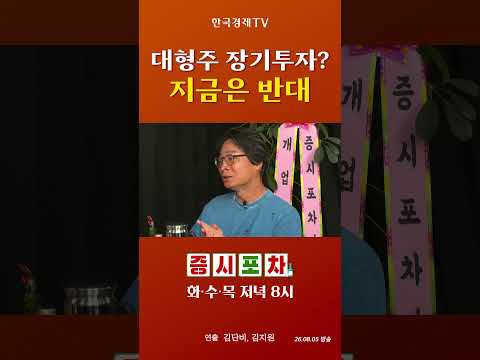 대형주 장기투자? 지금은 반대