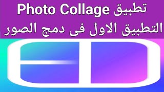 شرح مميزات تطبيق Photo Collage screenshot 1