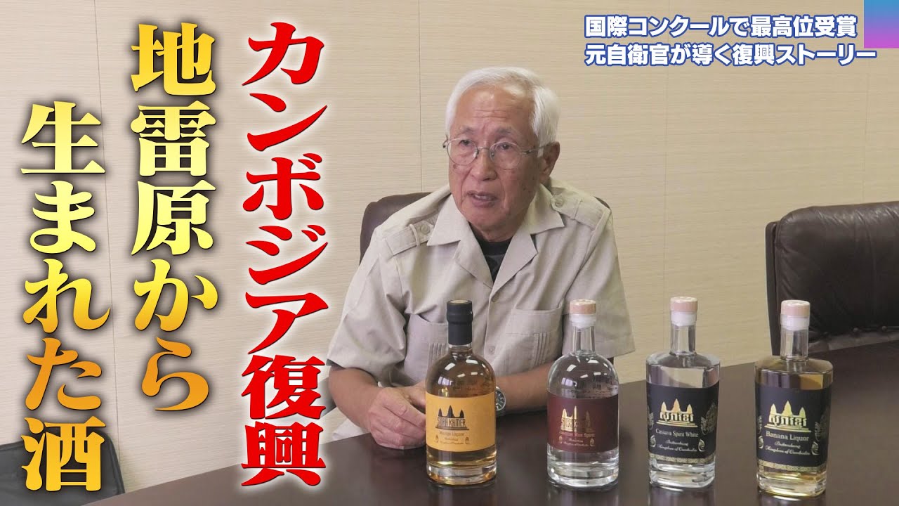 カンボジア地雷原から生まれた酒が国際コンクールで最高賞      地雷処理支援の元自衛官 「平和復興のストーリーを感じてほしい」