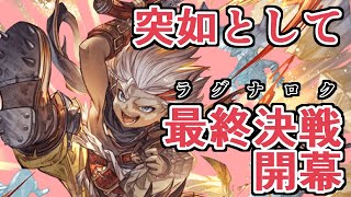 おいおいおい、急に『１回の抽選で１６％を引いたやつが大勝利』とかいうラグナロクが始まったじゃねーかよスタレ【グラブル】