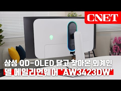 델 에일리언웨어 AW3423DW: 삼성의 QD-OLED