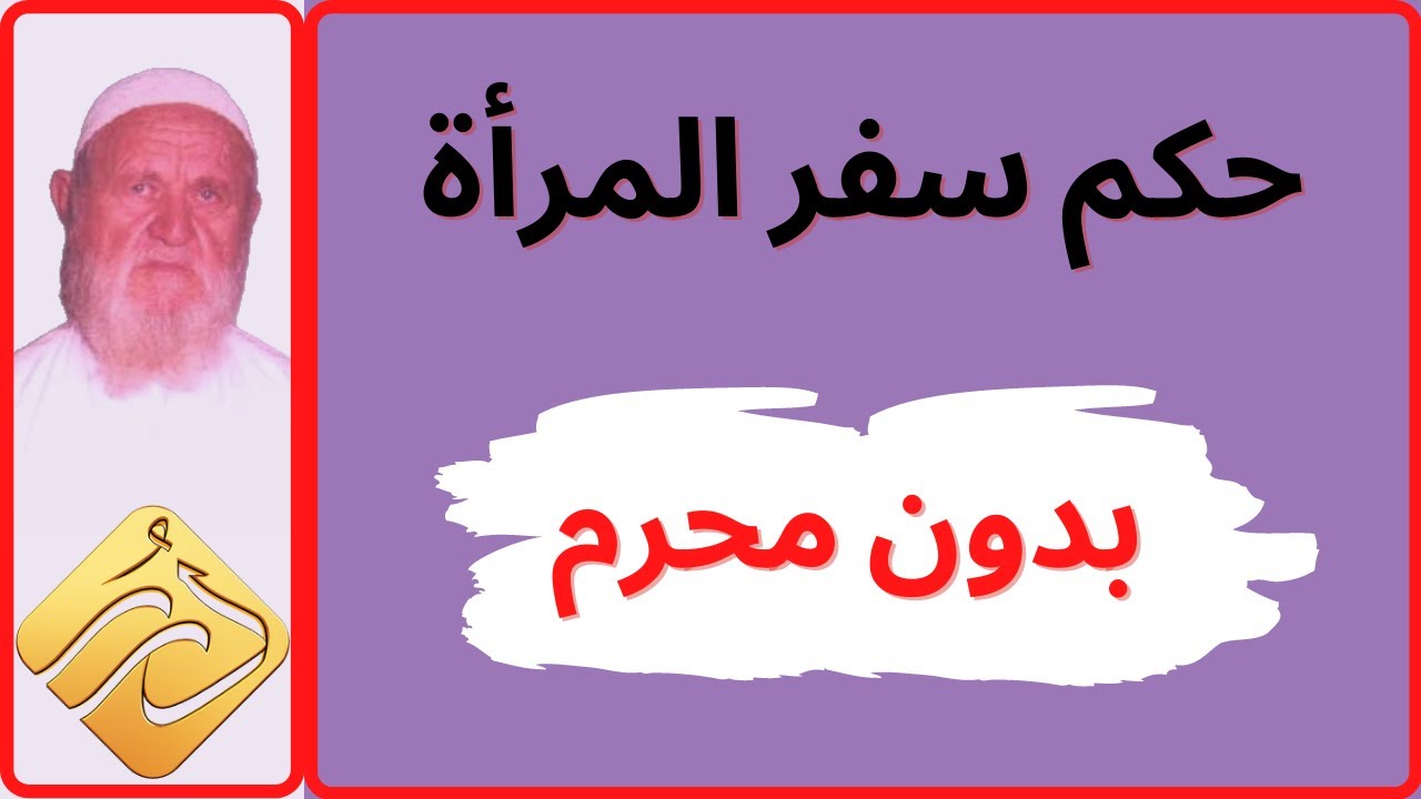 الشيخ الألباني ما حكم  سفر المرأة بدون محرم