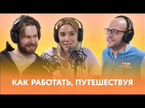 Как работать, путешествуя | Как это возможно