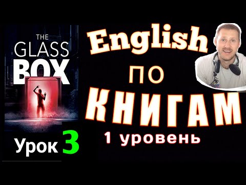 АНГЛИЙСКИЙ ПО КНИГАМ / "The glass BOX" / #английскийнаслух #английский