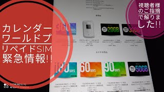 カレンダーワールドプリペイドSIM緊急情報!!視聴者様のご指摘で解りました!!