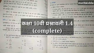 Class 10th ncert math exercise 1.4 (Complete) (Hindi medium)