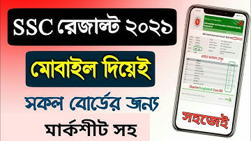How to Check SSC Result Online 2021 | SSC Result Check 2021📰How to Check SSC Result 2021 in mobile