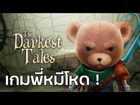The Darkest Tales : เกมพี่หมีโหด (Demo EXP)