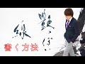 艶っぽい線を書く方法｜武田双龍