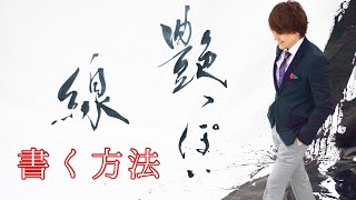 艶っぽい線を書く方法｜武田双龍