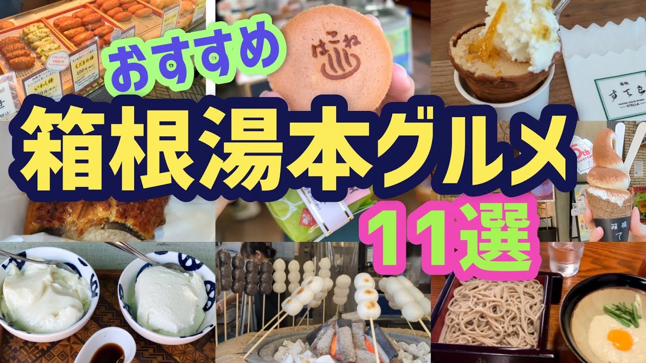 【箱根湯本グルメ11選】箱根好きな私渾身のおすすめ11選/ティラミスソフト/箱根まんじゅう/ジェラート/三福だんご/玉だれ豆腐/甘酒茶屋