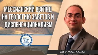 Мессианский взгляд на теологию заветов и диспенсационализм | Игаль Герман