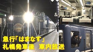 【車内放送】急行はまなす（14系　旧式「ハイケンス」　札幌発車後）