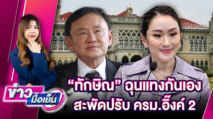 🔴 LIVE : "ทักษิณ" ฉุนแทงกันเอง สะพัดปรับ ครม.อิ๊งค์ 2 | ข่าวมื้อเย็น 03/01/68