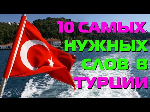 Самые нужные слова для туриста в Турции / ТОП 10 фраз на турецком языке