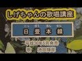 「日豊本線」しげちゃんの歌唱レッスン講座 / 池田輝郎・平成30年5月発売
