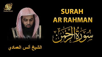 Surah AR Rahman | Sheikh Anas Al Emadi | سورة الرحمان | الشيخ أنس العمادي