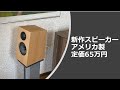 新作スピーカー　アメリカ製定価65万円