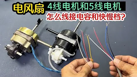 电风扇电机怎么接线？教你一个好方法，比万用表还好用，一看就会 #我爱电器维修 - 天天要闻