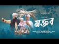 মক্তব ভিডিওটি আগামীকাল বিকেল 3:00 টায় আসার সম্ভাবনা রয়েছে