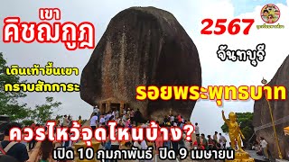 เขาคิชฌกูฏ2567เดินเท้าขึ้นเพื่อไปนมัสการรอยพระพุทธบาทพลวงควรไหว้จุดไหนบ้างจากลานพระสิวลีถึงลานผ้าแดง