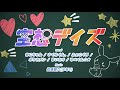 MV 空想デイズ ちょこらび 佐香智久 少年T MV 空想デイズ ちょこらび 佐香智久 少年T