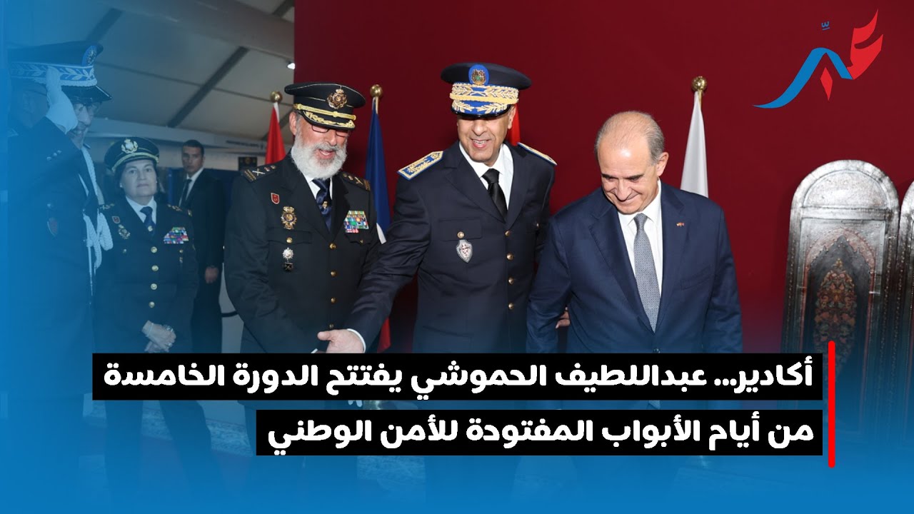 أكادير... عبداللطيف الحموشي يفتتح الدورة الخامسة من أيام الأبواب المفتوحة للأمن الوطني
