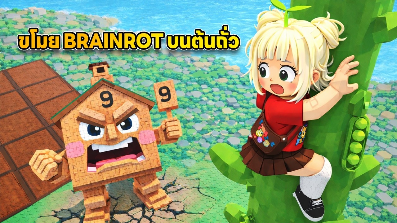 ขโมย Brainrot จากต้นถั่ว!!   | Roblox