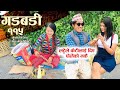 Nepali Comedy Gadbadi 115 || Rajendra Nepali || Seema Nepali|| by Aama Agnikumari Media