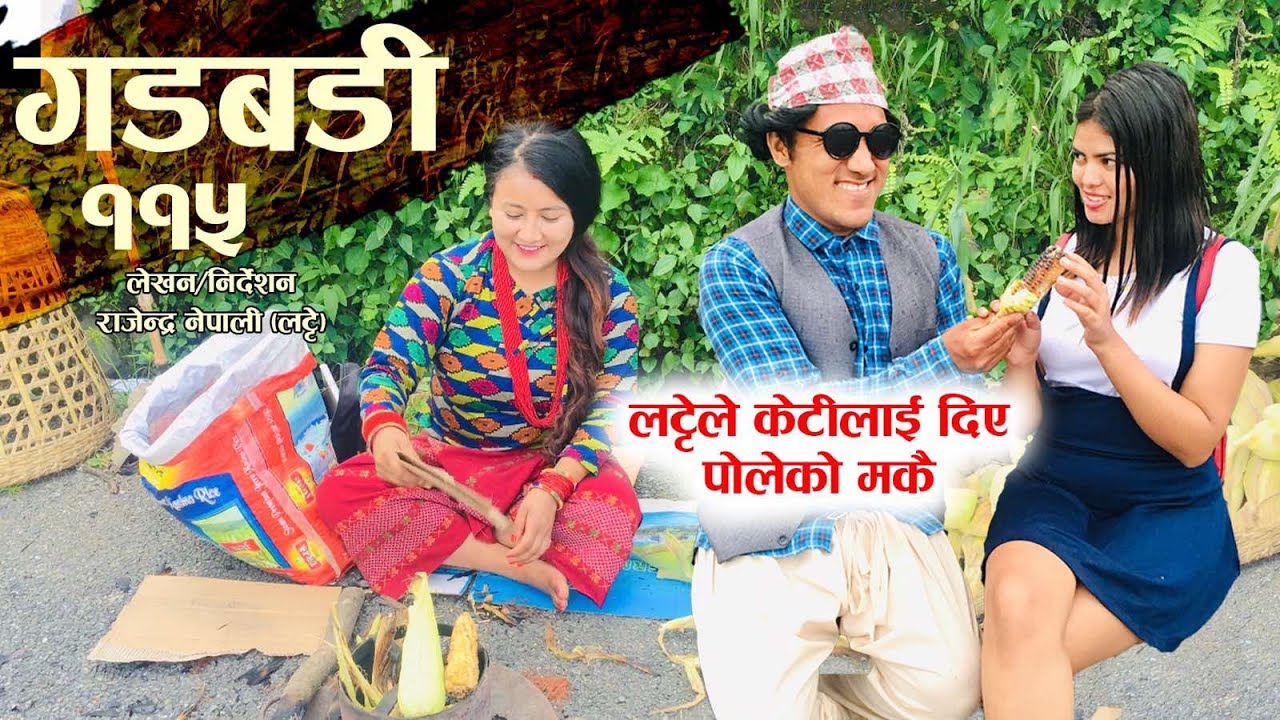 Nepali Comedy Gadbadi 115 Rajendra Nepali Seema Nepali By Aama Agnikumari Media Youtube