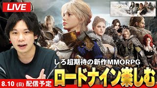 【🔴LIVE配信】しろ大注目の新作MMORPG『ロードナイン』がついにリリース！全力で楽しむ！【しろ】