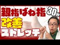 【30秒】親指ばね指を自分で治すストレッチ【母指】