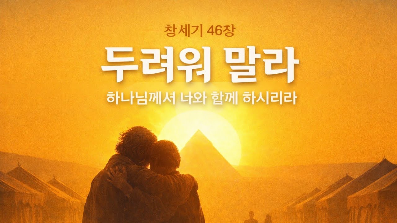 📖 창세기 46장 — 두려워 말라 🎵 차은선 작곡 AI 협업 연주 | Genesis 46