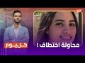 محاولة اختطاف حبيبة الشماع على يد سائق أوبر محاولة اختطاف حبيبة الشماع على يد سائق أوبر