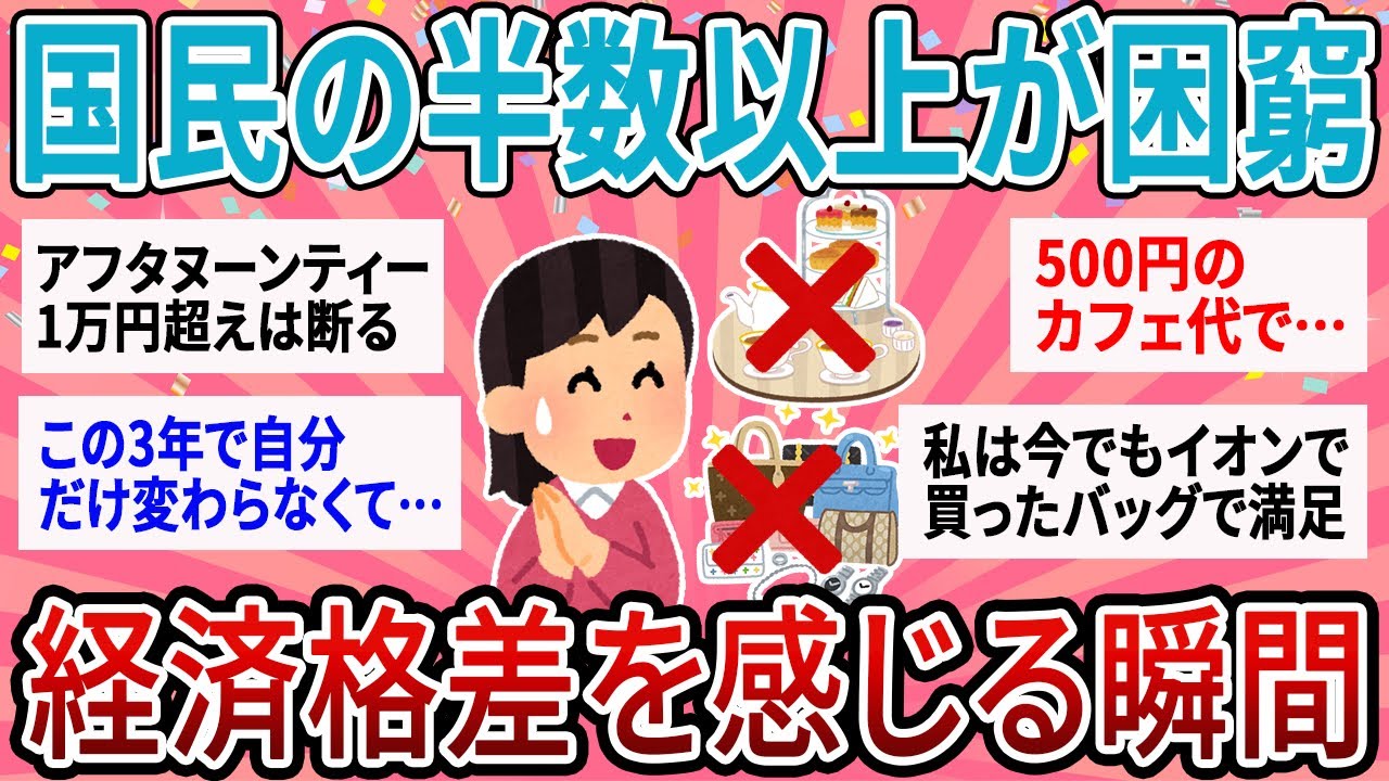 【有益】国民の半数以上が困窮生活…経済格差を感じる瞬間あげてけ【ガルちゃん】