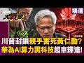 【精選】川普親手害死黃仁勳？！華為AI算力超車黑科技...輝達中國市場從95%跌剩8%！｜#環球大戰線 #寰宇新聞 @globalfrontlinetv